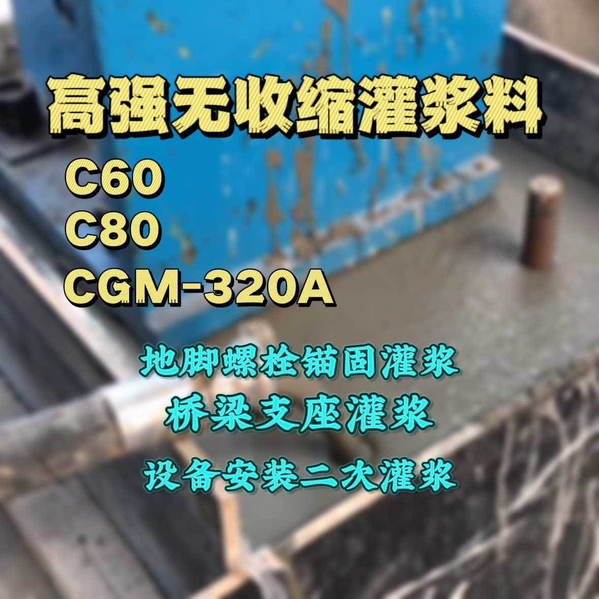 都兰C60灌浆料